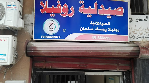 صيدلية روفيلا يوسف سلمان