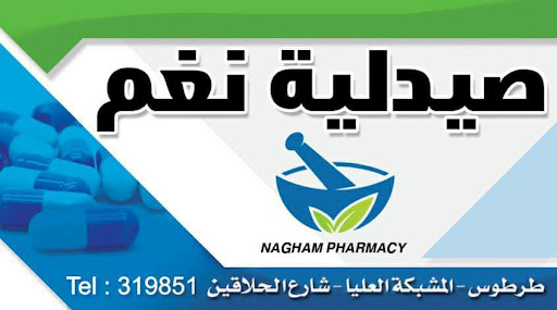 صيدلية نغم محفوض