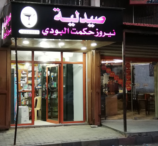 صيدلية نيروز حكمت البودي