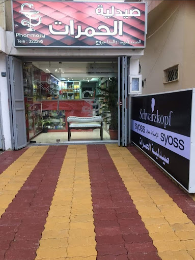 صيدلية الحمرات