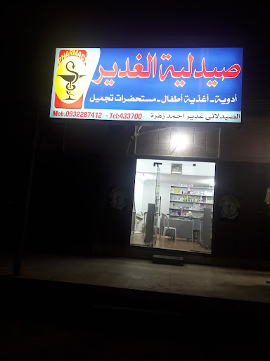 صيدلية الغدير
