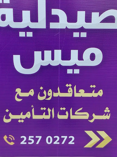 صيدلية ميس بدران