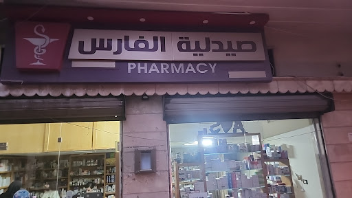 صيدلية امالي