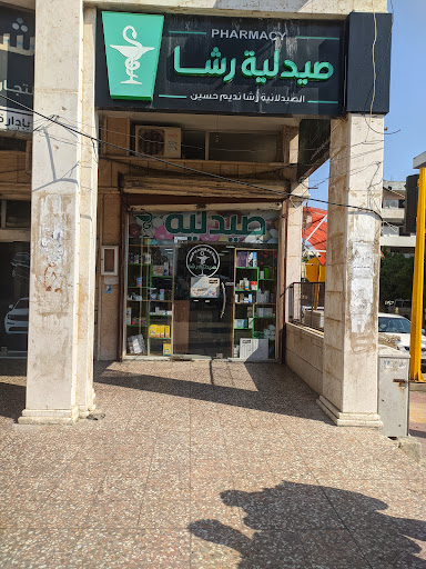 صيدلية رشا