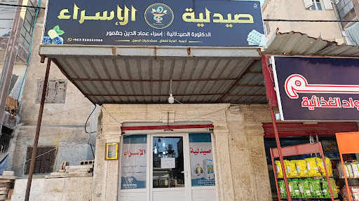 صيدلية الإسراء