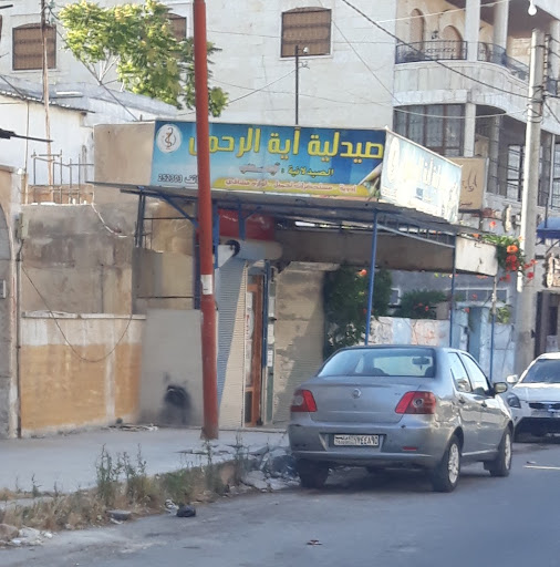 صيدلية آية الرحمن