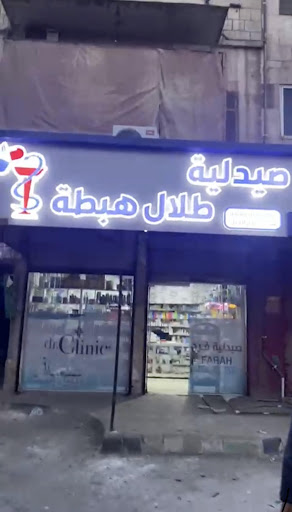 صيدلية الهبطة