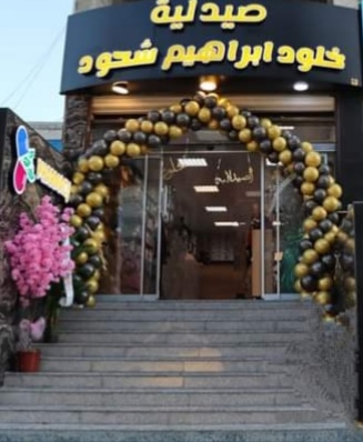 صيدلية خلود شحود