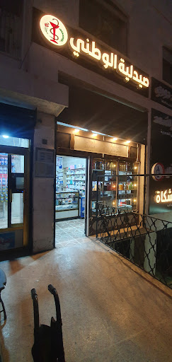 صيدلية الوطني