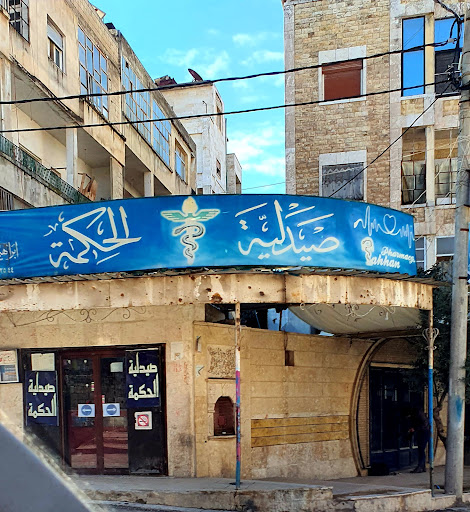 صيدلية الحكمة