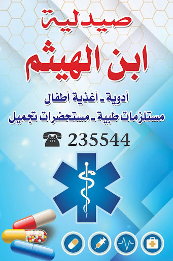 صيدلية ابن الهيثم