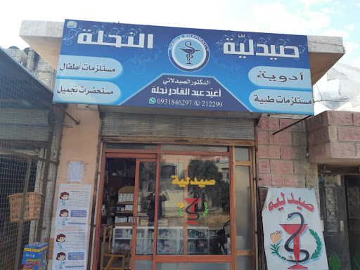 صيدلية النحلة