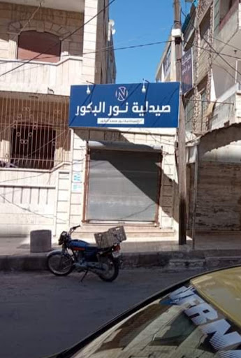 صيدلية نور البكور