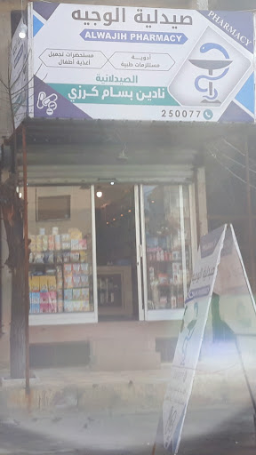 صيدلية الوجيه