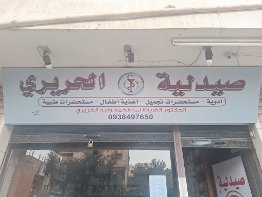 صيدلية الحريري