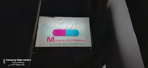 صيدلية مروى