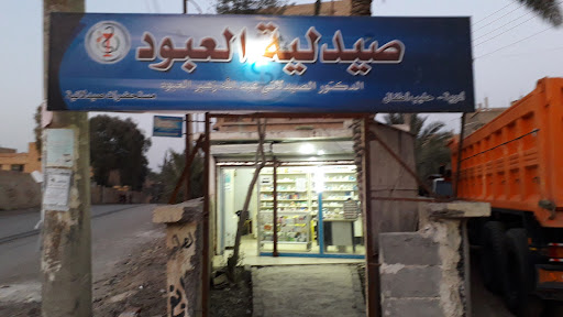 صيدلية العبود