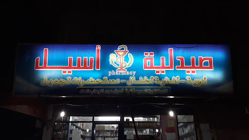 صيدلية اسيل