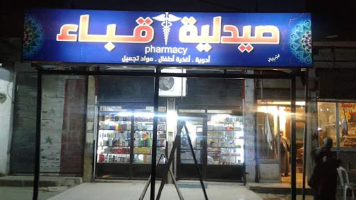 صيدلية قباء