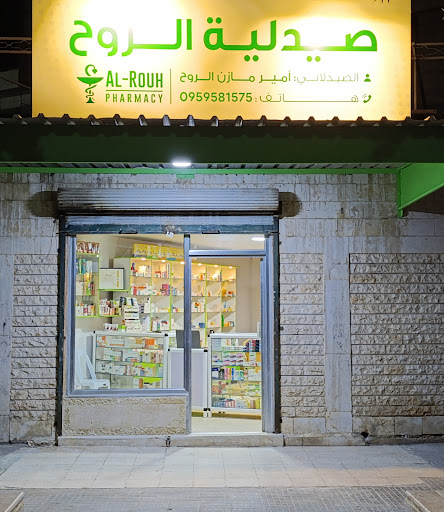 صيدلية الروح