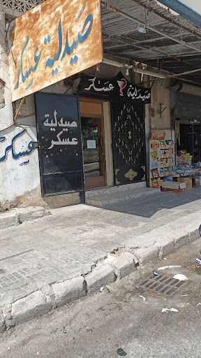 صيدلية عسكر