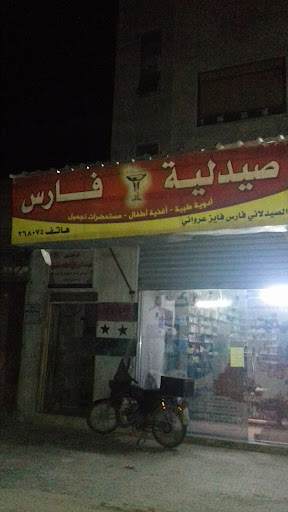صيدلية فارس عرواني