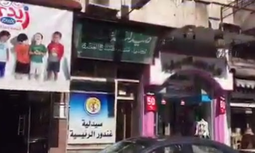 صيدلية منير غندور