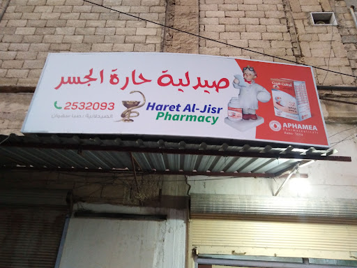صيدلية حارة الجسر