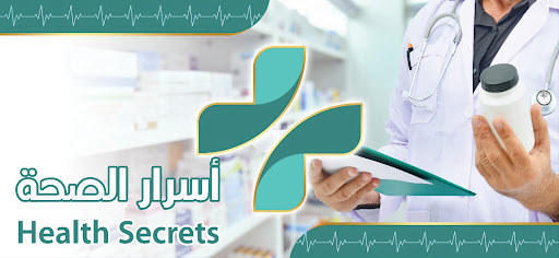 صيدلية أسرار الصحة