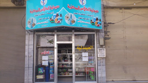 صيدلية الكلاس المركزية