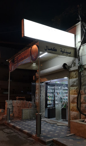 صيدلية كمال الدلال