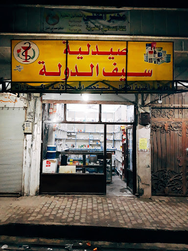 صيدلية سيف الدولة