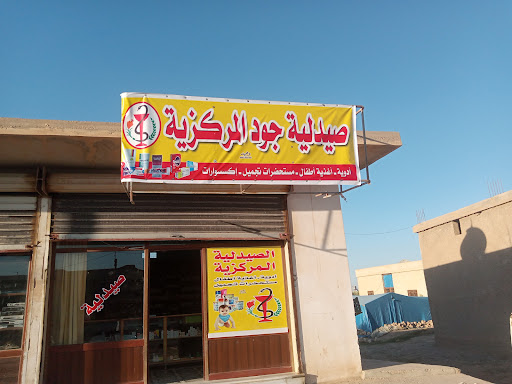 صيدلية المركزية
