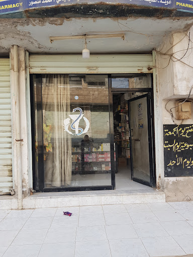 صيدلية محمد منصور