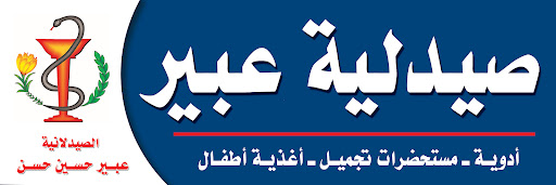 صيدلية عبير