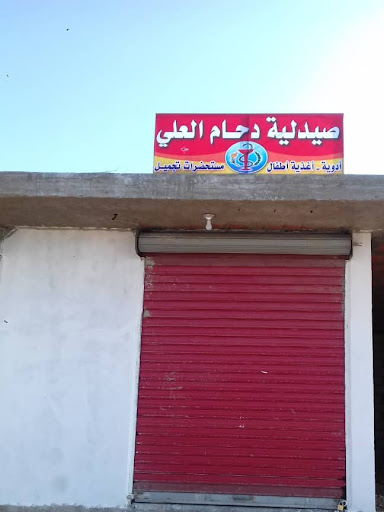 صيدلية دحام العلي