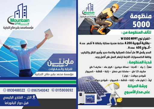 مؤسسة ماونتن للتجارة والمقاولات