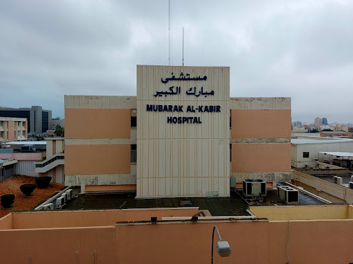 مستشفى مبارك الكبير