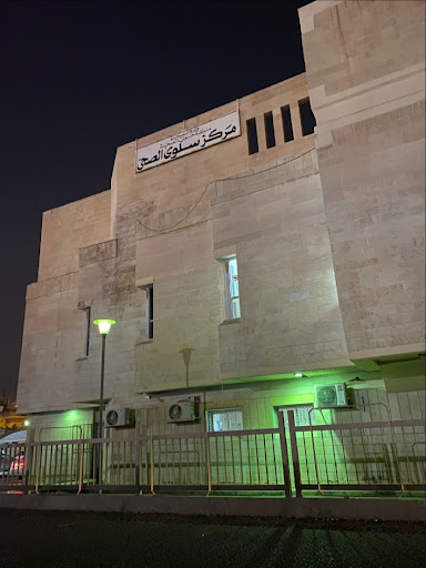 مركز سلوى الصحي