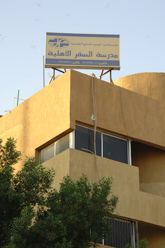 مدرسة السفر الأهلية