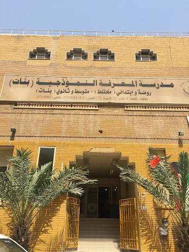 مدرسة المعرفة النموذجية