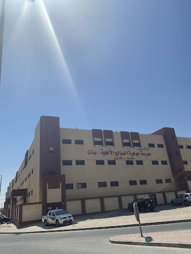 مدرسة جوهرة الصالح الأهلية