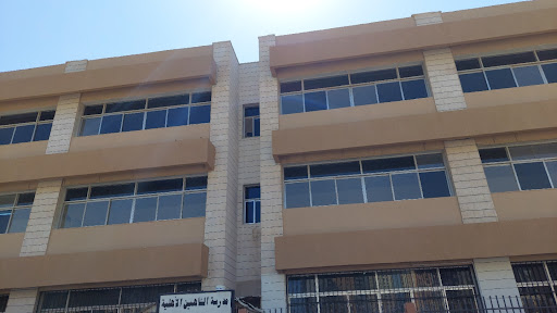 مدرسة الشاهين الاهلية