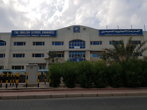 المدرسة الإنجليزية الفحيحيل