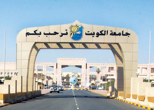 جامعة الكويت _الشويخ