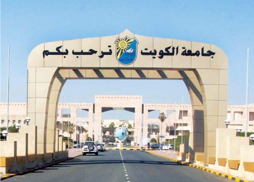 جامعة الكويت _ الخالدية