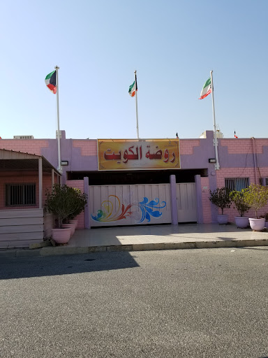 روضة الكويت