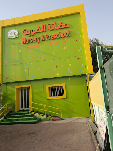 حضانة الكويت ثنائية اللغه