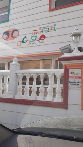 حضانة معرفي ثنائية اللغة فرع سلوى