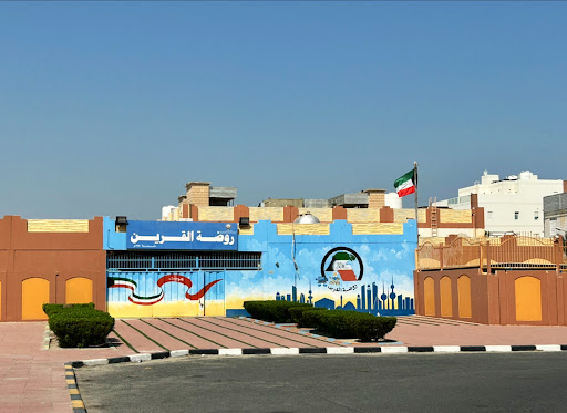 روضة القرين